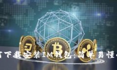 : 如何下载安装IM钱包：简