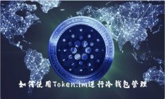 如何使用Token.im进行冷钱包