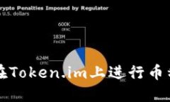如何在Token.im上进行币种上
