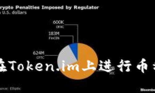 如何在Token.im上进行币种上架