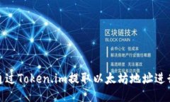 如何通过Token.im提取以太坊
