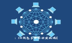 : IM钱包多开会被发现吗？