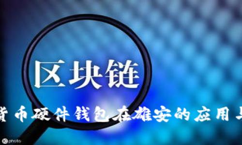 数字货币硬件钱包在雄安的应用与发展