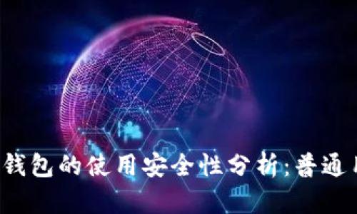 : 区块链钱包的使用安全性分析：普通用户必看!