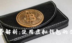 虚拟钱包手续费解析：使