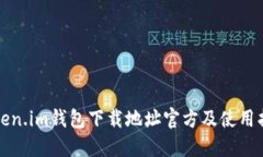 Token.im钱包下载地址官方及