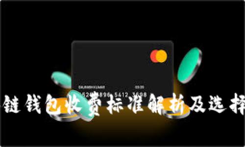 区块链钱包收费标准解析及选择指南