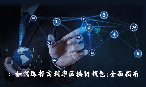 : 如何选择高利率区块链钱包：全面指南