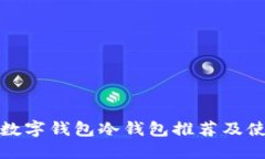 好用的数字钱包冷钱包推
