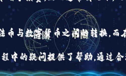   token.im钱包免费使用：全面解析与使用指南 / 

 guanjianci token.im钱包, 数字货币, 免费钱包, 钱包安全性 /guanjianci 

什么是Token.im钱包？
Token.im 是一款专为数字货币爱好者设计的钱包应用。它不仅支持多种主流数字货币，如比特币、以太坊等，还具备良好的用户体验和安全性能。由于它的开放性和灵活性，越来越多的用户选择使用 Token.im 钱包管理自己的数字资产。Token.im 钱包的应用场景非常广泛，既可以用于日常支付，也可以用来进行投资，存储或交易数字货币。

Token.im 钱包的主要功能
Token.im 钱包提供了多种便捷的功能，以下是其主要功能的详细介绍：
ul
  listrong多币种支持：/strongToken.im 不仅支持主流的比特币和以太坊，还能支持多种其他的数字货币。这意味着用户可以在同一个平台上管理多种资产，方便快捷。/li
  listrong安全性：/strong数据加密、私钥本地化保存是 Token.im 钱包的重要特性。这使得用户的资产安全性大大增强，避免遭受黑客攻击。/li
  listrong用户友好界面：/strongToken.im 钱包的界面设计，新手用户也能轻易上手，快速了解如何使用钱包的各项功能。/li
  listrong实时行情和交易：/strong在 Token.im 钱包中，用户可以实时查看各类数字货币的行情，并能够快速进行交易，抓住市场的机遇。/li
/ul

如何免费使用 Token.im 钱包？
使用 Token.im 钱包非常简单，以下是具体的步骤说明：
ol
  listrong下载应用：/strong首先，用户需要根据自己的手机操作系统（Android 或 iOS）下载 Token.im 钱包的官方应用。/li
  listrong创建账户：/strong安装完成后，打开应用，用户可通过手机号或邮箱注册 Token.im 账户。注册过程十分简便，只需填写必要的信息即可。/li
  listrong设置安全选项：/strong为了保障资产安全，用户应设置钱包密码，并进行必要的安全设置，例如启用指纹识别或面部识别。/li
  listrong添加数字货币：/strong用户可以通过钱包的“添加币种”功能将自己的数字货币导入钱包，或者在应用内直接购买。/li
/ol
通过上述步骤，用户便可以免费使用 Token.im 钱包管理数字资产，享受更加便捷的数字货币生活。

Token.im 钱包的安全性如何？
对于使用数字钱包的用户来说，安全性是一项极其重要的考虑因素。Token.im 钱包采取了一系列的安全措施来保护用户的资产：
ul
  listrong私钥本地化存储：/strongToken.im 钱包的私钥不被存储在云端，而是在用户的设备本地进行加密保存。这意味着即使服务器遭到攻击，用户的数字资产仍然是安全的。/li
  listrong数据加密：/strongToken.im 采用先进的加密技术来保护用户数据，确保用户的隐私不会被泄露，防止黑客的攻击和恶意软件的侵袭。/li
  listrong多重验证机制：/strong用户在进行重要操作时，比如提现或转账，会要求输入密码或进行其他形式的身份验证，以确保是用户本人在操作。/li
/ul
综合来看，Token.im 钱包在安全性上做得比较到位，用户通过遵循安全指南，可以有效保护自己的数字资产。

Token.im 钱包的优缺点
如同所有工具和产品一样，Token.im 钱包也有其优缺点：
h4优点：/h4
ul
  listrong免费使用：/strongToken.im 钱包的基础功能完全免费，对于普通用户非常友好。/li
  listrong用户逐渐增多：/strong由于其良好的使用体验，Token.im 的用户群体在不断壮大，这为用户提供了丰富的社交和交流的机会。/li
  listrong支持多种数字货币：/strong用户可以在同一钱包中管理多种不同的数字资产，方便实用。/li
/ul
h4缺点：/h4
ul
  listrong依赖于手机手机安全：/strong用户的手机安全性直接影响到钱包的安全性，如果手机被盗或丢失，可能会带来资产损失的风险。/li
  listrong功能可拓展性有限：/strong虽然 Token.im 钱包的基础功能足够，但对于某些高级用户而言，可能会觉得某些功能不足，不能满足所有需求。/li
/ul
合理选择钱包的优缺点，可以更好地帮助用户管理自己的数字资产。

Token.im 钱包的常见问题解答
在使用 Token.im 钱包的过程中，用户可能遇到一些常见问题，以下是五个相关问题的详细解答：

h41. Token.im钱包如何联系客服？/h4
Token.im 钱包提供了多种方式供用户联系客服。用户可以通过应用内的帮助与支持选项联系官方，应该会有专业的客服团队解答用户的问题。同时，Token.im 在社交媒体平台上也设有官方账号，并会定期发布最新的动态和通知。出现问题时，用户可以先在官方社区查阅 FAQs，很多问题都有现成的解答。

h42. Token.im 钱包能否支持硬件钱包？/h4
是的，Token.im 钱包能够与某些硬件钱包兼容，例如 Ledger 和 Trezor 等。用户可以通过 Token.im 的设置选项将硬件钱包连接，使用其安全性更高的存储特性。这种组合使得用户在进行大额交易时能够享受到更高的安全保障，避免潜在的安全风险。

h43. 如何恢复我的 Token.im 钱包？/h4
如果用户不小心删除了 Token.im 钱包的应用，或者需要在新的设备上安装使用，恢复钱包是一个必不可少的步骤。用户在最初创建钱包时，会被提供一个助记词或私钥。只需在重新安装应用后，选择“恢复钱包”选项，输入助记词或私钥，便可以恢复之前的钱包内容。强烈建议用户将助记词和私钥安全保存，不要随意泄露。

h44. Token.im 钱包的交易费用是多少？/h4
Token.im 钱包的交易费用取决于网络的实际情况。用户在进行每笔交易时，钱包会提示当前的手续费，用户可以根据需要调整手续费，以实现快速成交或节省手续费。然而通常情况下，Token.im 的交易费用相对较低，非常适合日常使用。

h45. Token.im 钱包是否支持法币交易？/h4
目前，Token.im 钱包主要专注于数字货币的管理与交易，尚不支持法币的直接交易。用户可以通过其他集中或去中心化交易所进行数字货币的兑换，完成法币与数字货币之间的转换。而在 Token.im 钱包中，用户可以畅享数字货币的快速交易与管理。但未来不排除 Token.im 可能会引入法币交易功能。

总结来说，Token.im 钱包是一款很优秀的数字资产管理工具，用户通过上文的介绍，可以更好地了解其功能、安全性和使用方式，同时为解决个人在使用过程中的疑问提供了帮助。通过合理使用 Token.im 钱包，用户可以方便地管理和交易自己的数字货币资产，享受数字经济时代带来的便利与机遇。