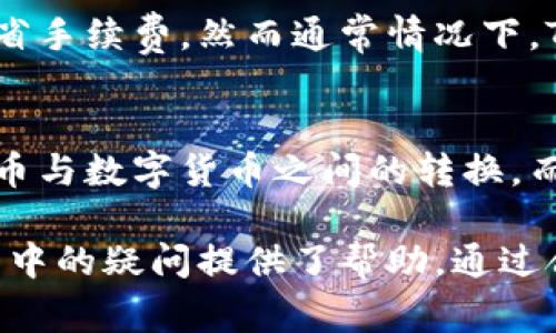   token.im钱包免费使用：全面解析与使用指南 / 

 guanjianci token.im钱包, 数字货币, 免费钱包, 钱包安全性 /guanjianci 

什么是Token.im钱包？
Token.im 是一款专为数字货币爱好者设计的钱包应用。它不仅支持多种主流数字货币，如比特币、以太坊等，还具备良好的用户体验和安全性能。由于它的开放性和灵活性，越来越多的用户选择使用 Token.im 钱包管理自己的数字资产。Token.im 钱包的应用场景非常广泛，既可以用于日常支付，也可以用来进行投资，存储或交易数字货币。

Token.im 钱包的主要功能
Token.im 钱包提供了多种便捷的功能，以下是其主要功能的详细介绍：
ul
  listrong多币种支持：/strongToken.im 不仅支持主流的比特币和以太坊，还能支持多种其他的数字货币。这意味着用户可以在同一个平台上管理多种资产，方便快捷。/li
  listrong安全性：/strong数据加密、私钥本地化保存是 Token.im 钱包的重要特性。这使得用户的资产安全性大大增强，避免遭受黑客攻击。/li
  listrong用户友好界面：/strongToken.im 钱包的界面设计，新手用户也能轻易上手，快速了解如何使用钱包的各项功能。/li
  listrong实时行情和交易：/strong在 Token.im 钱包中，用户可以实时查看各类数字货币的行情，并能够快速进行交易，抓住市场的机遇。/li
/ul

如何免费使用 Token.im 钱包？
使用 Token.im 钱包非常简单，以下是具体的步骤说明：
ol
  listrong下载应用：/strong首先，用户需要根据自己的手机操作系统（Android 或 iOS）下载 Token.im 钱包的官方应用。/li
  listrong创建账户：/strong安装完成后，打开应用，用户可通过手机号或邮箱注册 Token.im 账户。注册过程十分简便，只需填写必要的信息即可。/li
  listrong设置安全选项：/strong为了保障资产安全，用户应设置钱包密码，并进行必要的安全设置，例如启用指纹识别或面部识别。/li
  listrong添加数字货币：/strong用户可以通过钱包的“添加币种”功能将自己的数字货币导入钱包，或者在应用内直接购买。/li
/ol
通过上述步骤，用户便可以免费使用 Token.im 钱包管理数字资产，享受更加便捷的数字货币生活。

Token.im 钱包的安全性如何？
对于使用数字钱包的用户来说，安全性是一项极其重要的考虑因素。Token.im 钱包采取了一系列的安全措施来保护用户的资产：
ul
  listrong私钥本地化存储：/strongToken.im 钱包的私钥不被存储在云端，而是在用户的设备本地进行加密保存。这意味着即使服务器遭到攻击，用户的数字资产仍然是安全的。/li
  listrong数据加密：/strongToken.im 采用先进的加密技术来保护用户数据，确保用户的隐私不会被泄露，防止黑客的攻击和恶意软件的侵袭。/li
  listrong多重验证机制：/strong用户在进行重要操作时，比如提现或转账，会要求输入密码或进行其他形式的身份验证，以确保是用户本人在操作。/li
/ul
综合来看，Token.im 钱包在安全性上做得比较到位，用户通过遵循安全指南，可以有效保护自己的数字资产。

Token.im 钱包的优缺点
如同所有工具和产品一样，Token.im 钱包也有其优缺点：
h4优点：/h4
ul
  listrong免费使用：/strongToken.im 钱包的基础功能完全免费，对于普通用户非常友好。/li
  listrong用户逐渐增多：/strong由于其良好的使用体验，Token.im 的用户群体在不断壮大，这为用户提供了丰富的社交和交流的机会。/li
  listrong支持多种数字货币：/strong用户可以在同一钱包中管理多种不同的数字资产，方便实用。/li
/ul
h4缺点：/h4
ul
  listrong依赖于手机手机安全：/strong用户的手机安全性直接影响到钱包的安全性，如果手机被盗或丢失，可能会带来资产损失的风险。/li
  listrong功能可拓展性有限：/strong虽然 Token.im 钱包的基础功能足够，但对于某些高级用户而言，可能会觉得某些功能不足，不能满足所有需求。/li
/ul
合理选择钱包的优缺点，可以更好地帮助用户管理自己的数字资产。

Token.im 钱包的常见问题解答
在使用 Token.im 钱包的过程中，用户可能遇到一些常见问题，以下是五个相关问题的详细解答：

h41. Token.im钱包如何联系客服？/h4
Token.im 钱包提供了多种方式供用户联系客服。用户可以通过应用内的帮助与支持选项联系官方，应该会有专业的客服团队解答用户的问题。同时，Token.im 在社交媒体平台上也设有官方账号，并会定期发布最新的动态和通知。出现问题时，用户可以先在官方社区查阅 FAQs，很多问题都有现成的解答。

h42. Token.im 钱包能否支持硬件钱包？/h4
是的，Token.im 钱包能够与某些硬件钱包兼容，例如 Ledger 和 Trezor 等。用户可以通过 Token.im 的设置选项将硬件钱包连接，使用其安全性更高的存储特性。这种组合使得用户在进行大额交易时能够享受到更高的安全保障，避免潜在的安全风险。

h43. 如何恢复我的 Token.im 钱包？/h4
如果用户不小心删除了 Token.im 钱包的应用，或者需要在新的设备上安装使用，恢复钱包是一个必不可少的步骤。用户在最初创建钱包时，会被提供一个助记词或私钥。只需在重新安装应用后，选择“恢复钱包”选项，输入助记词或私钥，便可以恢复之前的钱包内容。强烈建议用户将助记词和私钥安全保存，不要随意泄露。

h44. Token.im 钱包的交易费用是多少？/h4
Token.im 钱包的交易费用取决于网络的实际情况。用户在进行每笔交易时，钱包会提示当前的手续费，用户可以根据需要调整手续费，以实现快速成交或节省手续费。然而通常情况下，Token.im 的交易费用相对较低，非常适合日常使用。

h45. Token.im 钱包是否支持法币交易？/h4
目前，Token.im 钱包主要专注于数字货币的管理与交易，尚不支持法币的直接交易。用户可以通过其他集中或去中心化交易所进行数字货币的兑换，完成法币与数字货币之间的转换。而在 Token.im 钱包中，用户可以畅享数字货币的快速交易与管理。但未来不排除 Token.im 可能会引入法币交易功能。

总结来说，Token.im 钱包是一款很优秀的数字资产管理工具，用户通过上文的介绍，可以更好地了解其功能、安全性和使用方式，同时为解决个人在使用过程中的疑问提供了帮助。通过合理使用 Token.im 钱包，用户可以方便地管理和交易自己的数字货币资产，享受数字经济时代带来的便利与机遇。