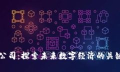 区块链公司：探索未来数