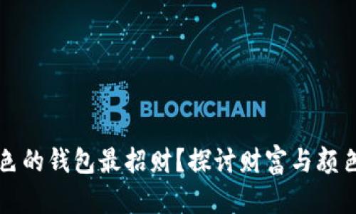 什么颜色的钱包最招财？探讨财富与颜色的关系