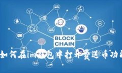 : 如何在im钱包中打开费送