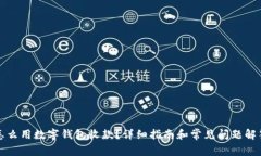 怎么用数字钱包收款？详