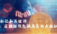 标记和关键词  : 区块链钱