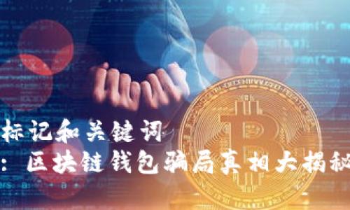 标记和关键词  
: 区块链钱包骗局真相大揭秘