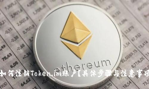 如何注销Token.im账户？具体步骤与注意事项