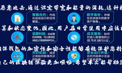   如何在im钱包中购买TRX的能量和带宽 / 

 guanjianci im钱包, TRX, 能量, 带宽 /guanjianci 

在数字货币交易的世界中，以太坊等主流区块链技术让人们体验到了去中心化带来的自由与便利。然而，很多用户在使用TRON（波场）生态系统时，可能会遇到能量和带宽的问题。TRON网络为了确保每一次交易都能够顺利进行，实施了能量和带宽的机制。在这篇文章中，我们将探讨如何通过im钱包购买TRX的能量和带宽，并详细解释其重要性和使用方式。

什么是TRON的能量和带宽？
TRON的能量和带宽是其网络中不可或缺的部分。带宽用于处理交易，而能量则用于智能合约的执行。在TRON网络中，每个账户每天会获得一定的带宽和能量配额，足以支持正常的交易需求。

带宽主要用于进行TRX转账和其他简单操作，用户在进行操作时会消耗带宽。如果带宽不足，系统将在进行交易时要求支付额外的TRX费用。能量则用于执行智能合约。当用户想要在TRON网络上执行复杂的合约时，能量就显得尤为重要。

如何在im钱包中查看当前带宽和能量余额？
首先，打开im钱包，并登录您的TRON账户。在主界面，您将看到账户的基本信息，包括当前余额、带宽和能量的状态。通常情况下，能量和带宽的数据都会在资产页面显现。如果您的带宽和能量即将用完，建议尽快补充，以免影响后续的交易和智能合约执行。

如何在im钱包中购买TRX的能量和带宽？
在im钱包中购买TRX的能量和带宽的过程其实是相对简单的。以下是详细步骤：

1. **打开im钱包**：首先确保您已经安装并登录im钱包。确保您有足够的TRX在账户中，用于购买能量和带宽。

2. **进入交易界面**：在首页找到“交易”或“买入”选项并点击进入。

3. **选择购买能量或带宽**：在交易界面中，您通常可以看到“购买能量”或者“购买带宽”的选项。选择您需要购买的内容。

4. **输入TRX数量**：根据您需要的能量或带宽数量，输入相关的TRX数量。系统会自动计算出您所需支付的费用。

5. **确认交易**：仔细核对信息无误后，点击确认按钮，以完成交易。交易完成后，您将看到能量和带宽余额立即增加。

购买能量和带宽的费用问题
在TRON网络内，购买能量和带宽的费用是以TRX计算的，其价格会受到市场波动的影响。在不同时刻，能量和带宽的价格可能有所不同。一般情况下，用户在正常使用中不会频繁地购买能量和带宽，而是通过持有TRX来获取相应的网络资源。

在im钱包中购买能量和带宽时，需要注意的是，用户应保持良好的TRX余额，以便在需要时随时进行购买。对于频繁进行智能合约操作的用户，可以考虑根据自己需求及时购买，以确保操作流程畅通无阻。

如何能量和带宽的使用？
为了有效利用TRON网络中的能量和带宽，用户可以考虑以下几点措施：

1. **合理规划交易时间**：尽量在网络负载低的时候进行交易，可以有效降低带宽的消耗。

2. **选择合适的智能合约**：如果您是开发者，在编写智能合约时可以尽量简化合约逻辑，以减少能量消耗。

3. **定期监控资源使用情况**：保持对能量和带宽使用情况的定期监控，以便及时进行调整。

4. **投资到TRX的持有**：通过长期持有TRX，系统会自动生成能量和带宽，用于未来操作。

常见问题
h41. 如何增加TRON的带宽和能量配额？/h4
除了购买外，用户还可以通过持有TRX来增加带宽和能量配额。TRON允许用户通过持有一定数量的TRX来得到每日的能量和带宽。持有越多的TRX，获得的能量和带宽配额就越高。此外，用户还可以通过向网络委托（staking）来提高其带宽和能量，利用网络的特性进行权力委托，从而获得更多的网络资源。

h42. im钱包是否支持自动购买能量和带宽？/h4
大多数钱包应用并没有内置的自动购买功能，因此用户需要手动进行能量和带宽的购买。然而，用户可以设置提醒以跟踪自己的带宽和能量使用情况，从而及时购买。这一功能是否存在，具体取决于im钱包的最新版本和功能更新，用户需要关注应用的更新日志。

h43. TRON网络为何需要能量和带宽？/h4
TRON网络通过能量和带宽的引入确保了网络的高效性和安全性。当用户进行交易或请求智能合约时，会消耗相应的资源，这样可以有效防止网络拥堵以及恶意攻击。通过设定带宽和能量的消耗，这种机制确保了每个用户都要求公平地使用网络资源，同时也提升了系统的整体稳定性和效率。

h44. 能量和带宽的消耗与使用有何不同？/h4
能量主要是用于执行智能合约的性能需求，而带宽则是简单交易的消耗。简单来说，带宽用来处理每一次TRX交易；而能量用来执行复杂的合约，涉及逻辑运算和状态变化。因此，用户在日常使用中应该根据自己的需求合理分配和使用带宽和能量，以避免过度消耗而带来的不必要的支出。

h45. 如何选择合适的TRON钱包来管理能量和带宽？/h4
选择合适的TRON钱包需要考虑几个关键因素：安全性、用户体验、功能全面性以及社群支持。im钱包最大的优势在于它的易用性和良好的用户界面。此外，确保钱包的加密性和安全性能够有效保护您持有的TRX及其资源。在选择的钱包时，不妨参考其他用户的评价和反馈，从中获取一些有价值的信息。

总结来说，TRON的能量与带宽不仅是用户在使用过程中不可或缺的部分，更是整个网络系统流畅运作的保障。通过学习相关知识并合理利用，用户可以让自己的区块链体验更加顺畅。希望本文能帮助您更好地理解如何在im钱包中购买TRX的能量和带宽。