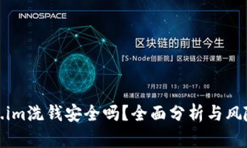 Token.im洗钱安全吗？全面分析与风险评估
