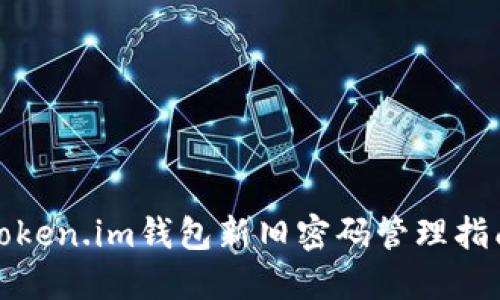 Token.im钱包新旧密码管理指南