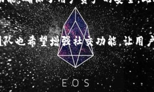   Token.im安全钱包的全面解析及使用指南 / 
 guanjianci Token.im, 钱包, 加密货币, 安全性 /guanjianci 

概述
在数字货币快速发展的时代，安全、便捷的加密货币钱包显得尤为重要。Token.im作为一款新兴的钱包应用，其为用户提供了安全、易用的加密货币存储和交易功能。本文将全面解析Token.im的特点，使用方法及相关的安全性措施，帮助用户更好地理解和使用该钱包工具。

Token.im的基本功能
Token.im不仅是一款简单的钱包应用，它的功能远不止于此。用户可以通过Token.im进行以下操作：
ul
    li安全存储：Token.im使用加密算法保护用户的私钥，确保用户数字资产的安全性。/li
    li多币种支持：目前Token.im支持多种主流加密货币，包括比特币、以太坊、莱特币等。/li
    li便捷交易：用户间的转账和交易都可以在Token.im内快速完成，提升了用户体验。/li
    li社交功能：Token.im还结合了社交元素，用户可以在应用内分享投资资讯，与朋友交流。/li
/ul

Token.im的安全性分析
安全性是数字货币钱包的重中之重。Token.im在这一点上做了许多努力，以确保用户的资产不受损失。Token.im采用了先进的加密技术，并通过以下几个方面增强了钱包的安全性：
ul
    li私钥保护：用户的私钥存储在本地，从不会上传至服务器，这大大降低了资产被盗的风险。/li
    li多重签名：在进行大额交易时，用户可启用多重签名功能，增大安全性。/li
    li云备份：Token.im提供云备份选项，用户不再担心因设备损坏导致的资产丢失。/li
    li两步验证：用户可启用两步验证，增加额外的安全保障。/li
/ul

如何注册Token.im账户
注册Token.im并不复杂，以下是详细步骤：
ol
    li下载应用：用户可以在App Store或Google Play上搜索并下载Token.im应用。/li
    li创建账户：打开应用后，用户需要选择创建账户，并输入必要的信息。/li
    li设置密码：选择一个强密码，并记住以便后续登录使用。/li
    li备份私钥：创建账户成功后，Token.im会生成私钥，用户需按照提示进行备份。/li
    li开启安全设置：建议用户启用两步验证等安全设置，以提高账户安全。/li
/ol

常见问题解答

1. Token.im适合哪类用户？
Token.im适合广泛的用户群体，从初学者到有经验的交易者都能找到合适的使用方式。对于新手而言，Token.im提供了非常友好的用户界面和功能指引，让用户能够快速上手。而对于熟悉加密货币的投资者，Token.im不仅支持交易，还结合了社交功能，用户能够在应用内进行信息交流，非常方便。此外，通过高度安全的设置，Token.im更让用户无需担心资产安全，适合各类用户需求。

2. Token.im的收费标准是怎样的？
Token.im的使用是免费的，用户在创建和使用账户时不需要支付任何费用。但在进行交易时，平台会收取一定的手续费，这与一般的加密货币交易所相似。手续费的标准通常取决于当前网络的拥堵程度，越拥堵时手续费可能会相对较高。此外，用户可以根据自己的需求，选择不同的交易模式，以降低手续费支出。

3. 如何确保在Token.im中的资产安全？
在Token.im中确保资产安全的关键在于用户的安全意识与设置。首先，用户需要定期更换密码，并设置强密码。其次，开启两步验证功能，这是防止未授权访问的重要手段。此外，用户在进行备份时，需确保将私钥存放在安全且不易被他人获取的地方。在使用Token.im进行交易时，务必仔细核对收款地址，避免因繁忙或粗心造成的资产损失。最后，定期更新应用和操作系统，保持软件的最新状态，以防止潜在的安全漏洞。

4. Token.im和其他钱包相比有什么优势？
Token.im相较于市面上的其他加密货币钱包主要有如下几个优势。首先是其用户友好的界面设计，即使是没有经验的用户也能轻松上手。其次，Token.im的安全性非常高，私钥不存储在服务器上，再加上多重签名和两步验证等功能，确保了用户资产的安全。此外，Token.im独特的社交功能，满足了用户在进行交易与投资时的社交需求，让用户可以在应用内分享经验和获取建议，这一点在其他钱包中是比较少见的。综上，Token.im凭借其人性化设计和安全性，成为越来越多用户的选择。

5. Token.im的未来发展规划是什么？
Token.im未来的发展规划包括继续扩展功能和提升用户体验。首先，开发团队计划增加对更多币种的支持，让用户可以在同一应用内管理更大范围的数字资产。其次，Token.im将进一步交易流程，提高交易的速度和效率。同时，团队也希望增强社交功能，让用户之间的交流更为顺畅。此外，在安全性方面，Token.im将不断更新技术，抵御新出现的网络威胁。总之，Token.im致力于打造一个全面、安全、便捷的数字资产管理平台，满足用户日益增长的需求。 

通过上述内容，可以看出Token.im作为一个新兴的数字货币钱包，具有广泛的适用性和良好的安全性。同时，平台还具有多种实用功能，能够满足各类用户的需求。在未来的竞争中，Token.im有望吸引更多用户的关注。