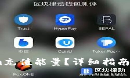 如何在token.im充值能量？详细指南与常见问题解答