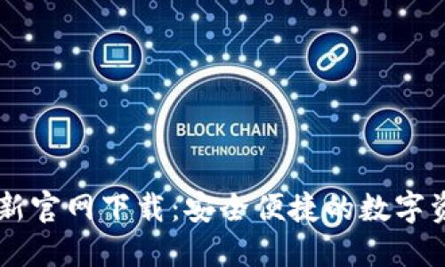 Token.im最新官网下载：安全便捷的数字资产管理平台