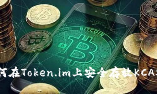 如何在Token.im上安全存放KCASH？