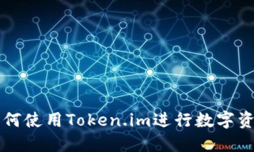 国内如何使用Token.im进行数字资产管理
