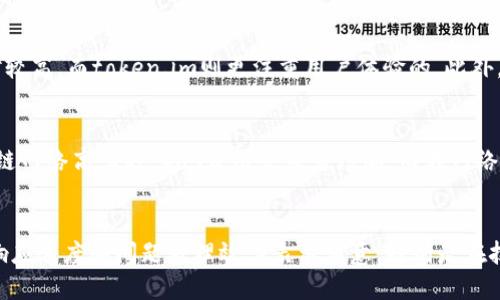 bumingtoken.im钱包哪个/buming
token.im钱包,数字钱包,加密货币,钱包比较/guanjianci

在现如今快速发展的数字货币和区块链技术的背景下，数字钱包成为了每个加密货币用户不可或缺的工具。众多钱包提供了便捷的加密货币存储、交易和管理功能，其中“token.im”就是一个备受关注的数字钱包。无论你是熟悉数字货币的老手，还是刚刚入门的新手，了解token.im钱包的功能、优缺点以及如何使用它都至关重要。

什么是token.im钱包？
token.im钱包是一款专注于以太坊及其数字资产的多链数字钱包，致力于提供用户安全、简便的加密货币存储和管理体验。token.im不仅支持以太坊和ERC20代币的存储，更支持多种公链和去中心化应用（DApp）的使用，让用户可以方便地在各种平台之间转移和交易自己的数字资产。

token.im钱包以其用户友好的界面、强大的功能和高水平的安全性而受到众多用户的欢迎。它支持多种语言，用户可以根据自己的语言习惯进行选择，从而使得全球的用户都能轻松使用该钱包。此外，token.im钱包还具备良好的社交功能，支持用户之间的直接交易，方便有需求的用户互相转账。

token.im钱包的主要功能
token.im提供了一系列强大的功能，帮助用户轻松管理自己的数字资产。首先，它具备优秀的资产管理功能，用户可以在钱包中轻松查看各类数字资产的实时行情，并进行交易。此外，该钱包还支持一键接收和发送资产，方便用户随时进行资金操作。

其次，token.im钱包支持多链资产管理，这意味着用户可以在一个钱包内管理多种区块链上的资产，降低了用户为了管理资产而使用多个钱包的需求。这个功能极大地提高了用户管理资产的便利性，提高了使用体验。

此外，token.im还集成了去中心化应用（DApp）浏览器，用户可以在钱包内直接访问各种区块链应用，如去中心化交易所、游戏、金融应用等，大大增强了用户的使用体验。

token.im钱包的安全性如何？
在使用数字钱包时，安全性是用户最为关注的问题之一。token.im钱包采用了多层次的安全措施来保障用户的资金安全。首先，用户在注册过程中需要设置复杂的密码和助记词，这些信息是确保用户资产安全的第一道防线。

其次，token.im钱包还采用了冷存储技术，将用户的私钥存储在离线环境中，减少了黑客攻击的风险。同时，该钱包还支持多重签名功能，用户可以设置多层身份验证来提高安全性。此外，token.im还定期进行安全审计，以发现和修复潜在的安全漏洞。

token.im钱包的优缺点
token.im钱包作为一款热门的数字钱包，具有诸多优点。首先，其界面友好、操作简便，非常适合新手用户。同时，支持多链资产的管理功能，让用户可以在一个钱包中管理多种数字资产，大大提升了使用的便利性。

其次，token.im还集成了DApp浏览器，使用户可以无缝地访问各种去中心化应用，增强了数字资产的使用场景。然而，token.im也存在一些缺点。例如，由于其支持多链资产管理，用户可能需要提前了解每种数字资产的特点，以更好地进行管理。此外，钱包的安全性尽管已经得到了一定保证，但用户仍需加强自身的安全意识，以防止账户被盗或丢失。

如何安全地使用token.im钱包？
使用token.im钱包时，用户需注意几个安全事项。首先，设置强密码是确保账户安全的第一步，用户建议使用包含字母、数字及符号的复杂密码，并定期更换。其次，妥善保存助记词是保护资产的另一重要环节，助记词是恢复钱包的重要凭证，切勿随意分享或存储在不安全的地方。

此外，定期检查钱包的交易记录，及时发现异常交易也是提高安全性的有效措施。用户还需保持软件的更新，以确保使用到最新的安全补丁。同时，尽量避免在公共网络环境下进行操作，减少遭遇网络攻击的风险。

token.im钱包的用户反馈如何？
用户反馈是评估一款数字钱包的重要依据。整体来看，token.im钱包的用户反馈相对积极。用户普遍认为其界面简洁、易于使用，尤其是对于新手用户非常友好。此外，用户还对多链资产管理功能给予了高度评价，认为这一功能极大地方便了他们的资产管理。

然而，也有部分用户对token.im钱包的注册流程给予了负面反馈，认为其流程过于繁琐。此外，有用户提出希望能够在钱包中增加更多的法币交易功能，以提高数字资产的流动性。总体来说，token.im钱包的用户反馈基本良好，但仍有改进空间。

总结
在数字资产管理的过程中，选择一个合适的数字钱包至关重要。token.im钱包作为一款功能全面、安全性高的数字钱包，特别适合以太坊及ERC20代币用户。通过了解token.im钱包的功能、优缺点、使用安全注意事项以及用户反馈，用户可以更好地判断这款钱包是否适合自己的需求。希望本文能帮助用户在选择数字钱包时做出明智的决策。

---

可能相关的问题：

1. token.im钱包是否支持其他币种？
2. 如何恢复token.im钱包？
3. token.im钱包和其他钱包的比较？
4. token.im的交易费用是多少？
5. token.im的客服支持及用户反馈如何？

---

1. token.im钱包是否支持其他币种？
token.im钱包的主要特色在于其支持以太坊和ERC20代币。然而，随着平台的不断更新，token.im也在逐步扩展对其他币种的支持。用户在钱包界面中可以查看资产列表，发现支持的币种是否符合自己的需求。此外，钱包的多链支持使其未来能够引入更多其他区块链上的资产，技术开发团队也在积极探索新增各种币种的可能性。因此，虽然目前token.im钱包的重点在以太坊资产上，但其未来潜力仍不可小觑。

2. 如何恢复token.im钱包？
一旦用户在token.im钱包中设置了助记词，恢复钱包的过程相对简单。首先，用户需要下载并安装token.im客户端应用，无论是手机端还是网页版本均可。接着，在登录界面选择“恢复钱包”这一选项，系统将提示用户输入助记词。用户可根据当初备份的助记词逐一输入，确保助记词的完整性。成功输入后，系统将会提示用户设置新密码，完成后便能访问之前的数字资产。需要注意的是，助记词的保管至关重要，一旦丢失将无法恢复钱包。

3. token.im钱包和其他钱包的比较？
每种数字钱包都有其独特的功能特性。与其他钱包如MetaMask、Trust Wallet做比较，token.im钱包在用户界面设计上更加友好，适合各类用户使用。比如，MetaMask更多针对技术用户，其操作复杂性相对较高，而token.im则更注重用户体验的。此外，token.im的多链支持和高安全性特点，也使得其在功能上较为突出。然而，在社区支持和新币种添加速度上，部分用户反映其他钱包可能较其更为迅速，因此各个钱包的选择应根据个人需求和使用习惯做出。

4. token.im的交易费用是多少？
在使用token.im钱包时，用户进行交易会涉及到网络费用（Gas费），这一点与以太坊网络的拥挤程度相关，费用会随时波动。用户在进行交易时，可以选择不同的Gas价格来平衡速度和费用。一般来说，当区块链网络高峰时，Gas费用会显著增加，而在网络空闲时则会减少。具体的费用取决于用户所选择的交易速度和Ethereum网络的实时状况。对于token.im账户内的资金转移是免手续费的，这在一定程度上降低了交易成本。

5. token.im的客服支持及用户反馈如何？
token.im钱包为了提升用户体验，提供了多种客服支持的渠道，例如使用邮件、社交媒体和官方社区进行反馈处理。因此，用户遇到使用问题都可以通过这些渠道得到帮助。总的来看，用户对token.im的客服响应速度和问题处理效率表示满意，特别是在技术问题的处理上具备较高的专业度。不过，也有部分用户反映在高峰期可能反应略慢。因此，整体而言，token.im的客服支持表现良好，仍在不断用户反馈处理的速度和质量。
