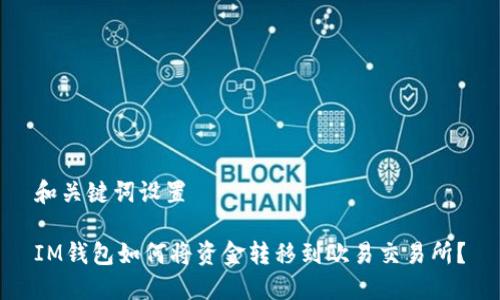 和关键词设置

IM钱包如何将资金转移到欧易交易所？