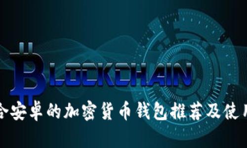 最适合安卓的加密货币钱包推荐及使用指南