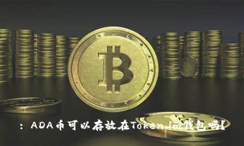 : ADA币可以存放在Token.im钱包吗？