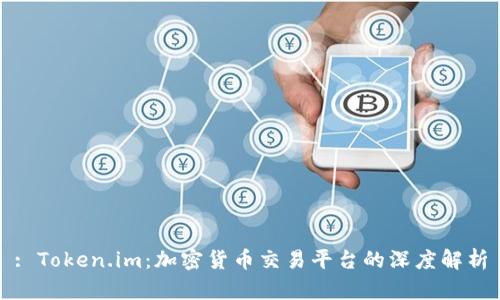 : Token.im：加密货币交易平台的深度解析