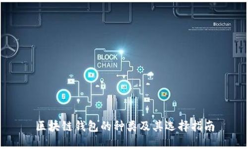 区块链钱包的种类及其选择指南