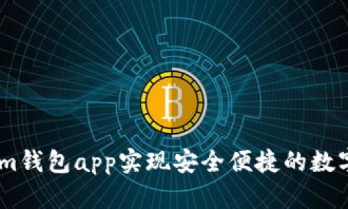 如何使用im钱包app实现安全便捷的数字资产管理