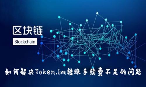如何解决Token.im转账手续费不足的问题