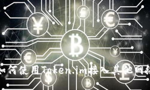 如何使用Token.im接入其他网络