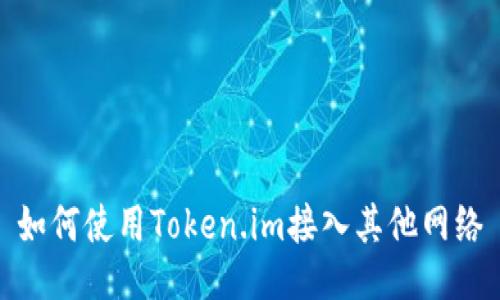 如何使用Token.im接入其他网络