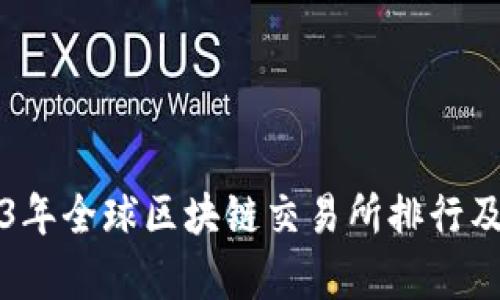 2023年全球区块链交易所排行及分析
