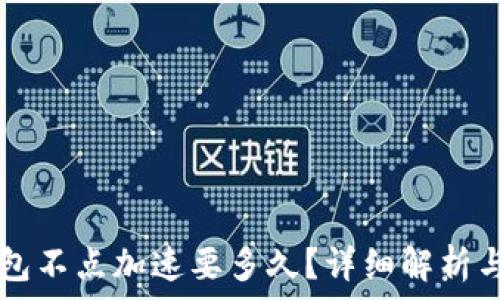    
IM钱包不点加速要多久？详细解析与建议