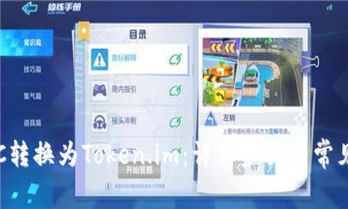 如何将ETC转换为Token.im：详细步骤与常见问题解答