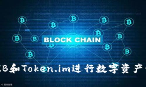 如何使用ZB和Token.im进行数字资产管理与交易