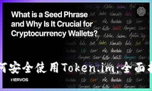 如何安全使用Token.im：全面指南