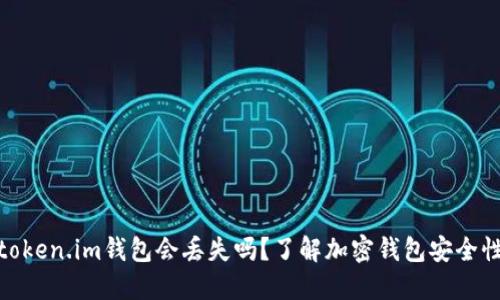 token.im钱包会丢失吗？了解加密钱包安全性
