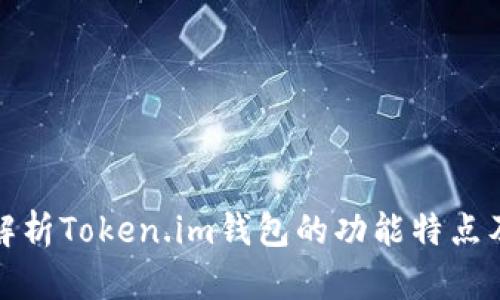 深入解析Token.im钱包的功能特点及优势