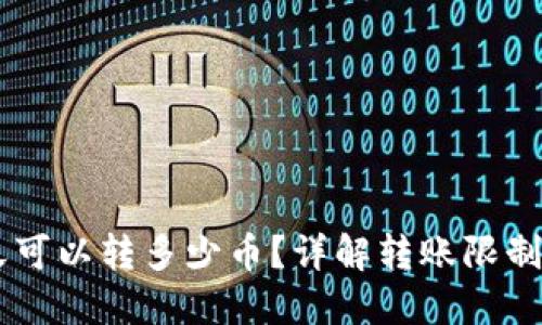 IM钱包一天可以转多少币？详解转账限制与使用技巧
