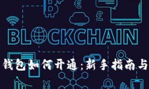数字货币钱包如何开通：新手指南与注意事项