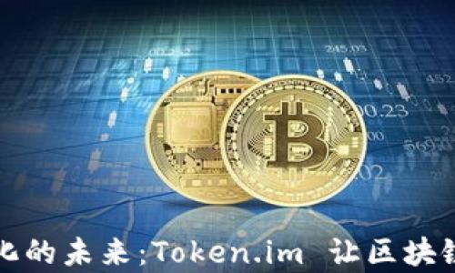 
去中心化的未来：Token.im 让区块链更简单